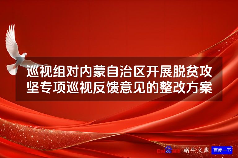 巡视组对内蒙自治区开展脱贫攻坚专项巡视反馈意见的整改方案