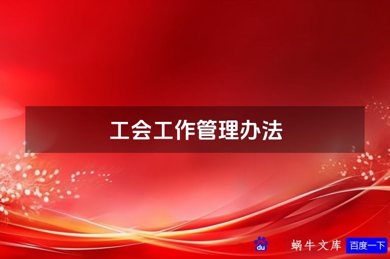 工会工作管理办法