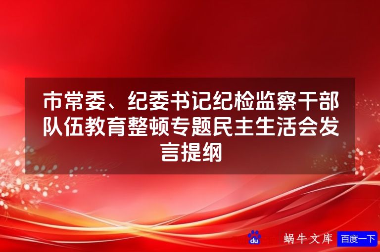 市常委、纪委书记纪检监察干部队伍教育整顿专题民主生活会发言提纲