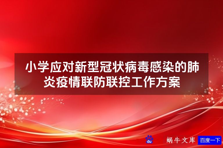 小学应对新型冠状病毒感染的肺炎疫情联防联控工作方案