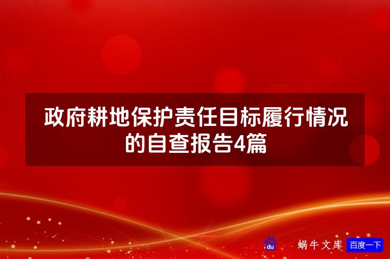 政府耕地保护责任目标履行情况的自查报告4篇