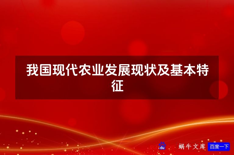 我国现代农业发展现状及基本特征