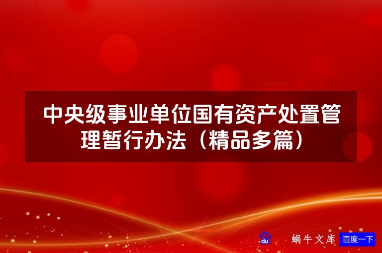 中央级事业单位国有资产处置管理暂行办法(精品多篇)