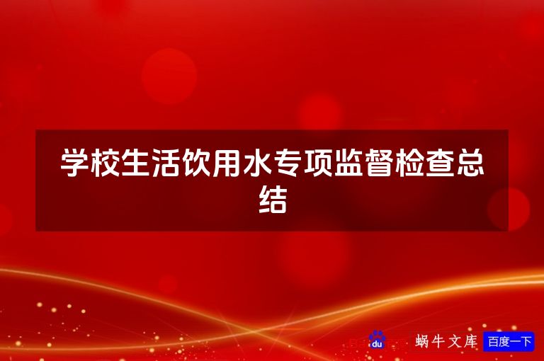 学校生活饮用水专项监督检查总结