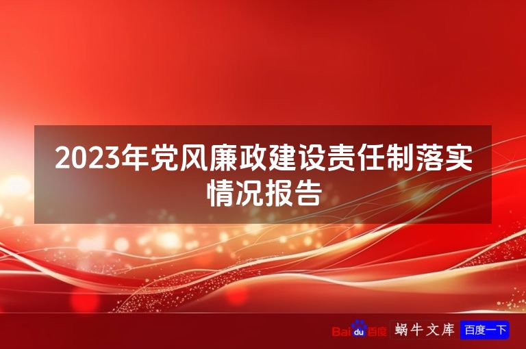 2023年党风廉政建设责任制落实情况报告