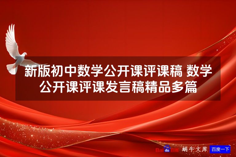 新版初中数学公开课评课稿 数学公开课评课发言稿精品多篇