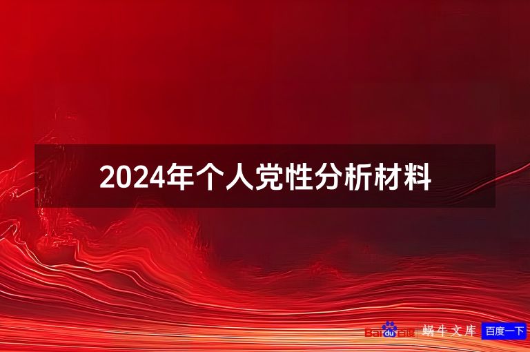 2024年个人党性分析材料