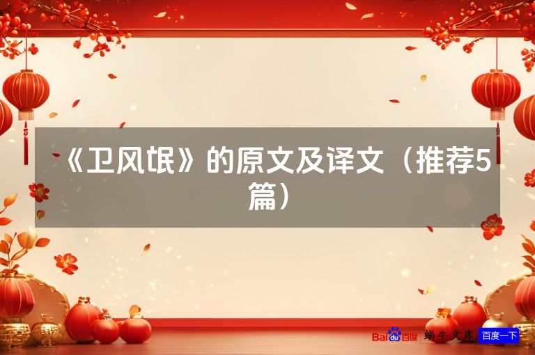 《卫风氓》的原文及译文(推荐5篇)