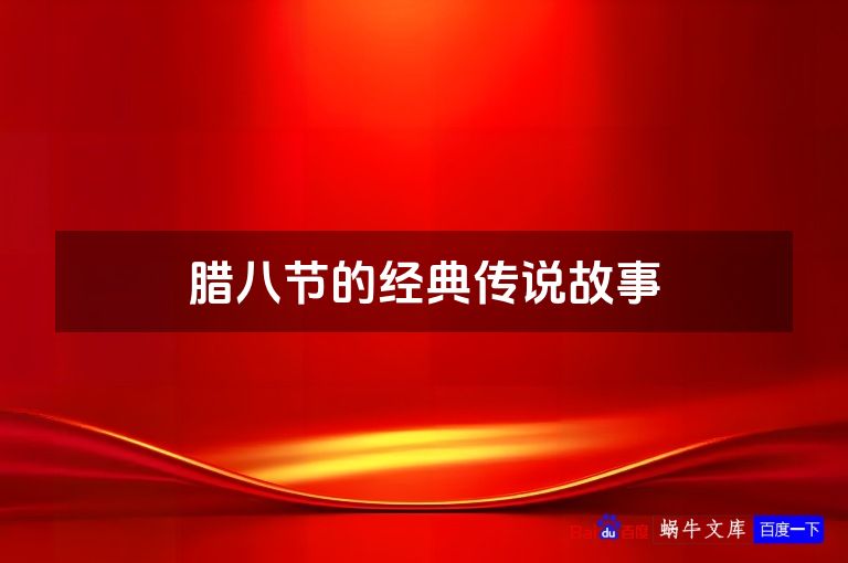 腊八节的经典传说故事