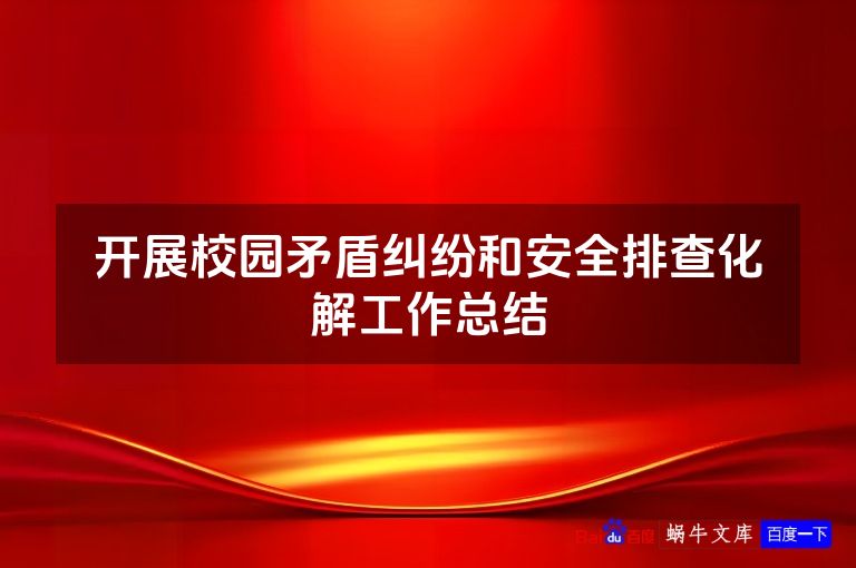 开展校园矛盾纠纷和安全排查化解工作总结