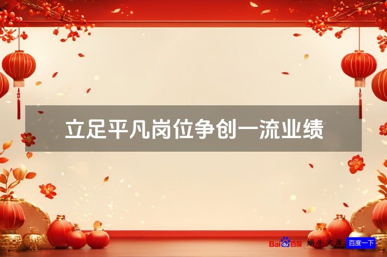 立足平凡岗位争创一流业绩