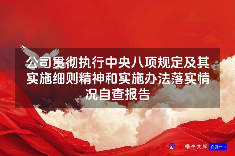 公司贯彻执行中央八项规定及其实施细则精神和实施办法落实情况自查报告