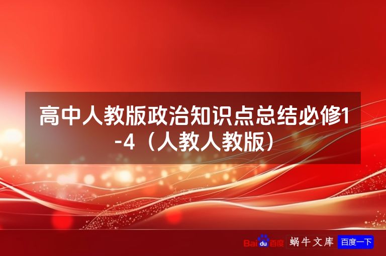 高中人教版政治知识点总结必修1-4(人教人教版)