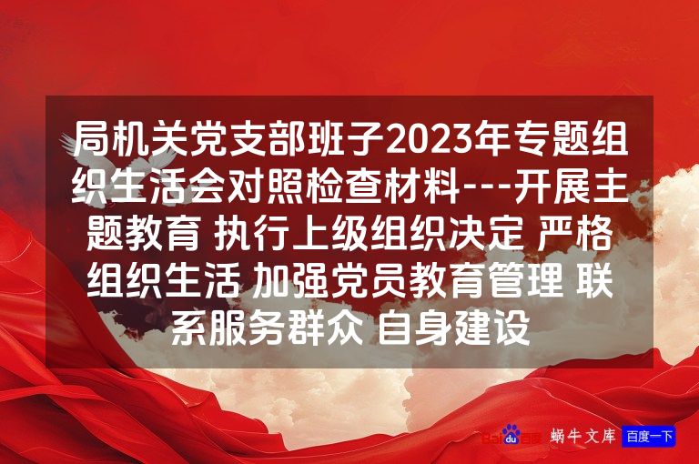 局机关党支部班子2023年专题组织生活会对照检查材料---开展主题教育 执行上级组织决定 严格组织生活 加强党员教育管理 联系服务群众 自身建设