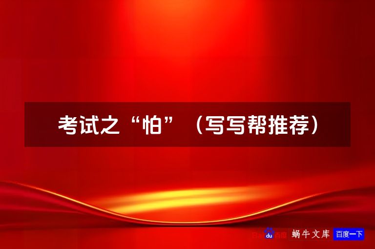 考试之“怕”（写写帮推荐）
