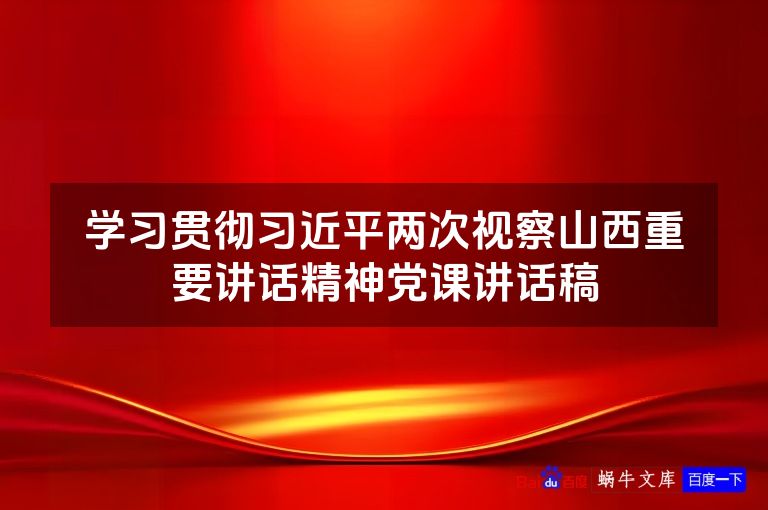 学习贯彻习近平两次视察山西重要讲话精神党课讲话稿