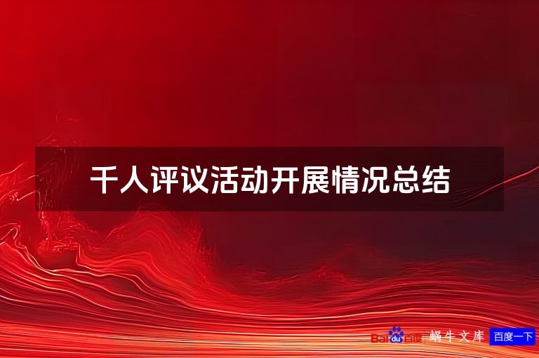 千人评议活动开展情况总结