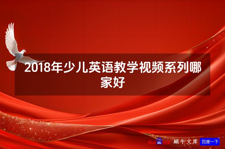 2018年少儿英语教学视频系列哪家好
