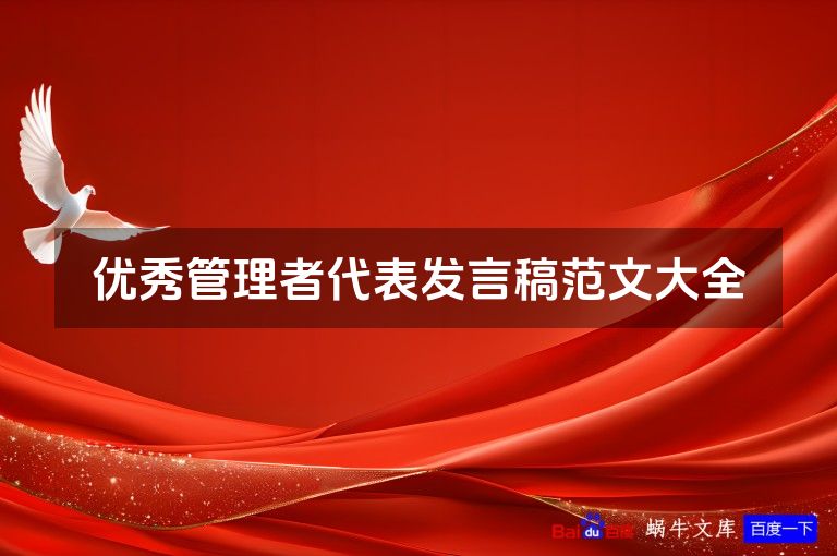 优秀管理者代表发言稿范文大全