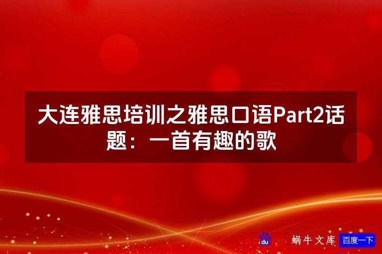 大连雅思培训之雅思口语Part2话题：一首有趣的歌