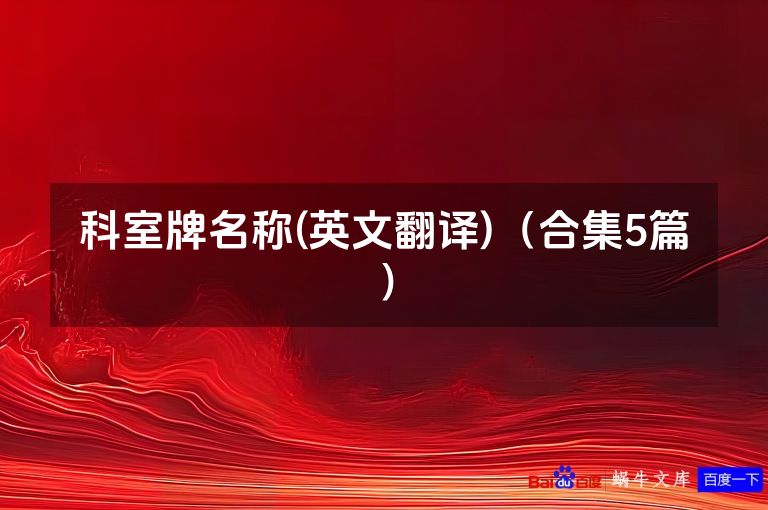 科室牌名称(英文翻译)（合集5篇）