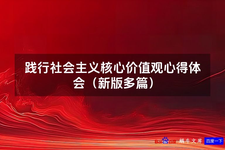 践行社会主义核心价值观心得体会(新版多篇)