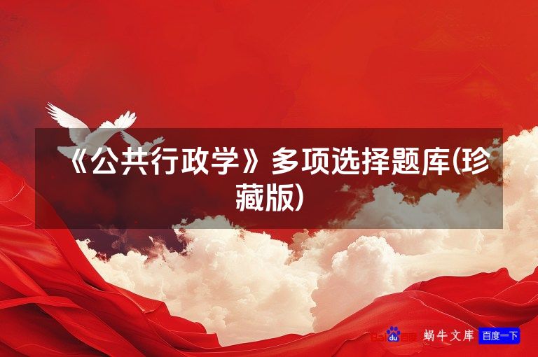 《公共行政学》多项选择题库(珍藏版)