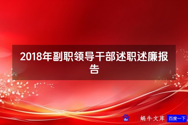 2018年副职领导干部述职述廉报告