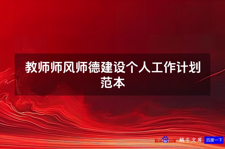 教师师风师德建设个人工作计划范本