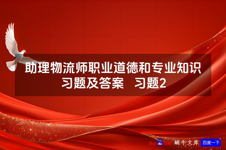 助理物流师职业道德和专业知识习题及答案 习题2