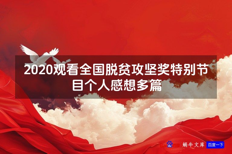 2020观看全国脱贫攻坚奖特别节目个人感想多篇
