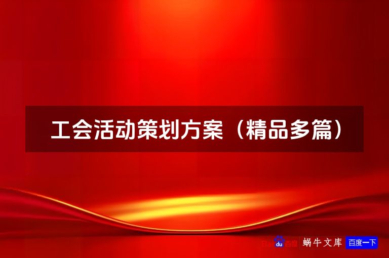 工会活动策划方案（精品多篇）