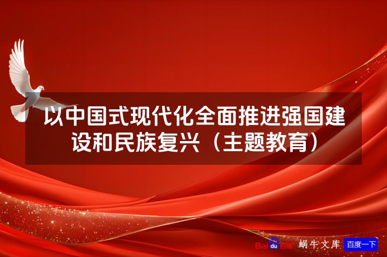 以中国式现代化全面推进强国建设和民族复兴（主题教育）