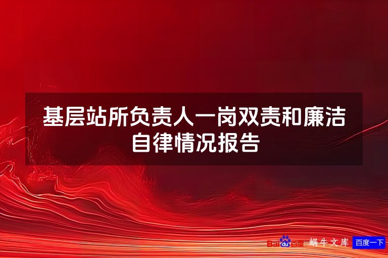 基层站所负责人一岗双责和廉洁自律情况报告