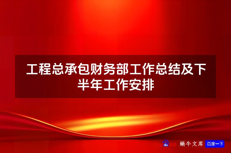 工程总承包财务部工作总结及下半年工作安排