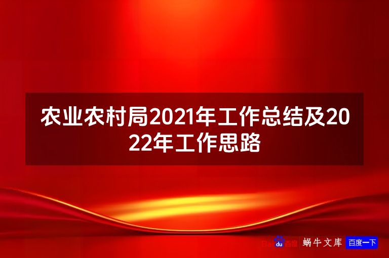 农业农村局2021年工作总结及2022年工作思路