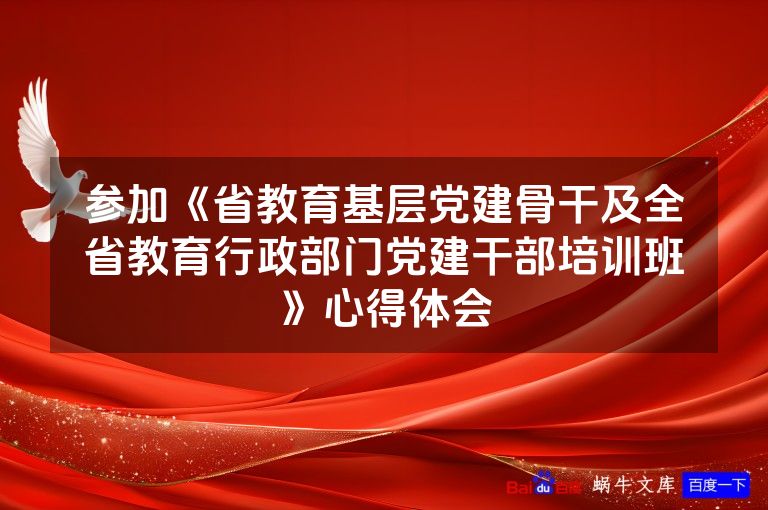 参加《省教育基层党建骨干及全省教育行政部门党建干部培训班》心得体会