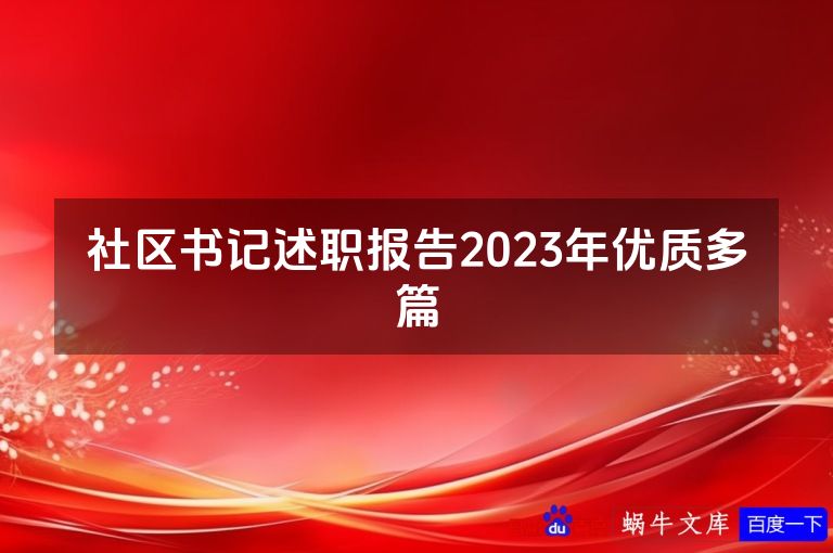 社区书记述职报告2023年优质多篇