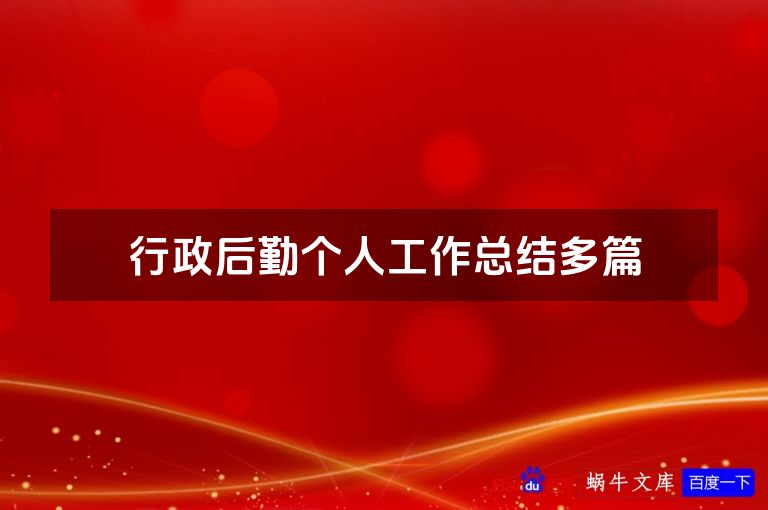 行政后勤个人工作总结多篇
