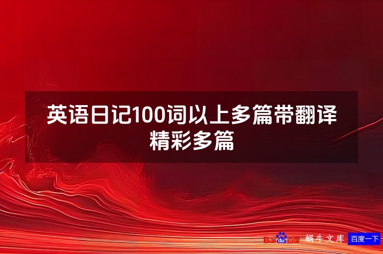 英语日记100词以上多篇带翻译精彩多篇