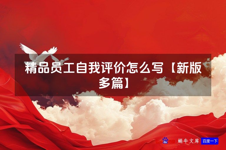 精品员工自我评价怎么写【新版多篇】