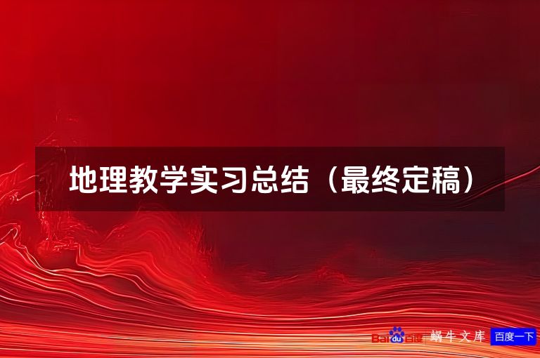 地理教学实习总结（最终定稿）