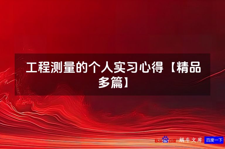 工程测量的个人实习心得【精品多篇】