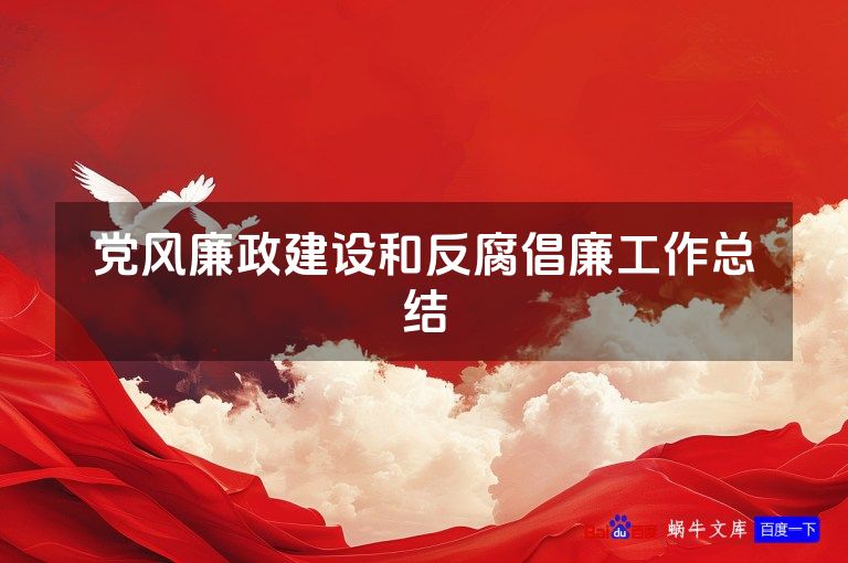 党风廉政建设和反腐倡廉工作总结