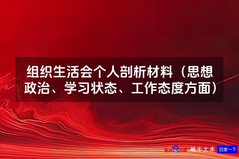 组织生活会个人剖析材料(思想政治、学习状态、工作态度方面)