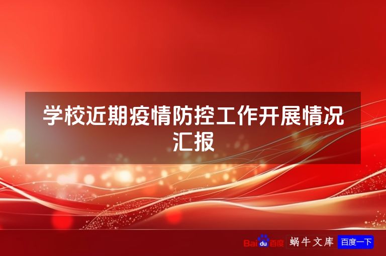 学校近期疫情防控工作开展情况汇报