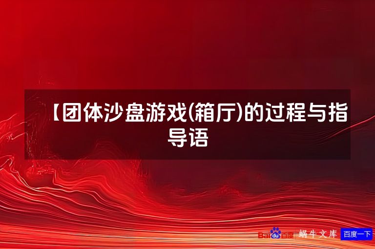 【团体沙盘游戏(箱厅)的过程与指导语