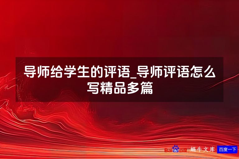 导师给学生的评语_导师评语怎么写精品多篇