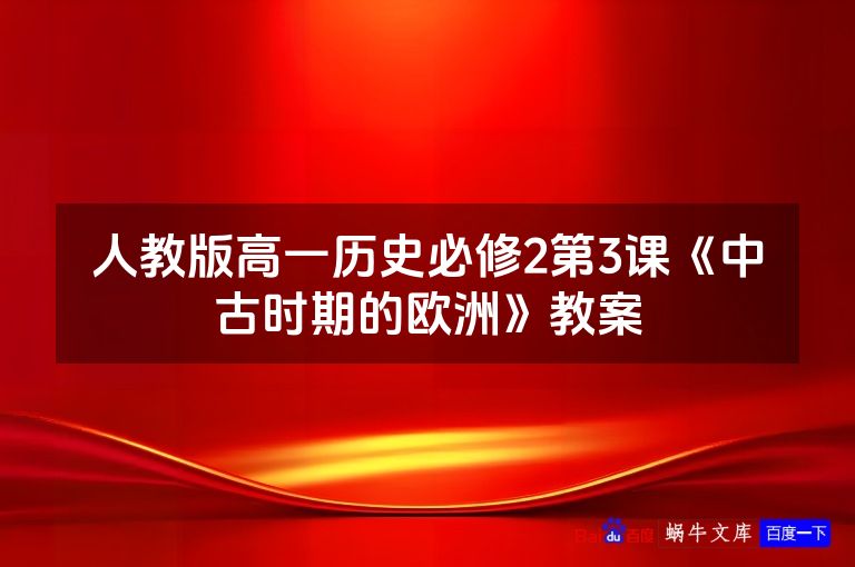 人教版高一历史必修2第3课《中古时期的欧洲》教案