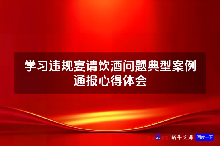 学习违规宴请饮酒问题典型案例通报心得体会